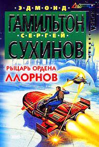 Книга « Рыцарь ордена Ллорнов » - читать онлайн