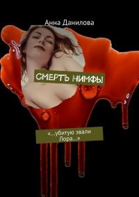 Книга « Смерть нимфы. «…Убитую звали Лора…» » - читать онлайн