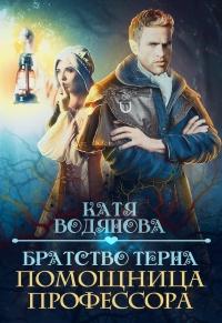 Книга « Братство терна » - читать онлайн