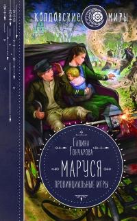 Книга « Маруся. Провинциальные игры » - читать онлайн