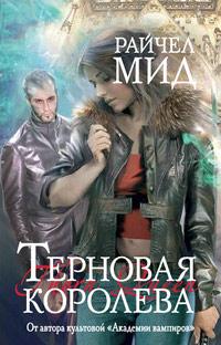 Книга « Терновая королева » - читать онлайн