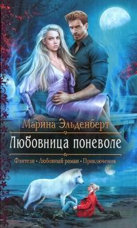 Книга « Любовница поневоле » - читать онлайн