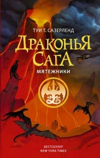 Книга « Мятежники » - читать онлайн