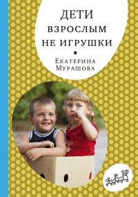 Книга « Дети взрослым не игрушки » - читать онлайн