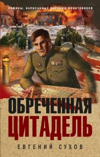 Книга « Обреченная цитадель » - читать онлайн