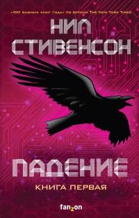 Книга « Падение, или Додж в Аду. Книга первая » - читать онлайн