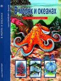 Книга « В морях и океанах » - читать онлайн