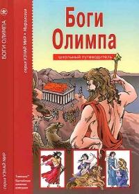 Книга « Боги Олимпа » - читать онлайн