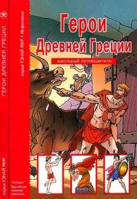 Книга « Герои Древней Греции. » - читать онлайн