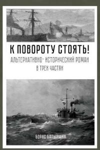 Книга « К повороту стоять! » - читать онлайн