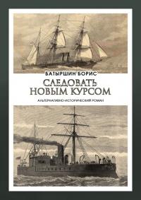 Книга « Следовать новым курсом » - читать онлайн