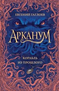 Книга « Корабль из прошлого » - читать онлайн