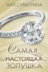 Книга « Самая настоящая Золушка » - читать онлайн