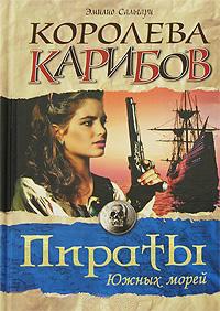 Книга « Королева Карибов » - читать онлайн