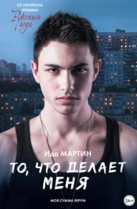 Книга « То, что делает меня » - читать онлайн