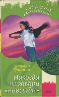 Книга « Никогда не говори «навсегда» » - читать онлайн