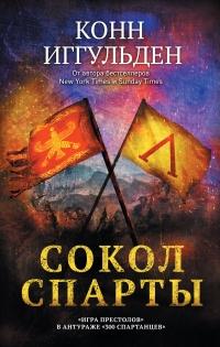 Книга « Сокол Спарты » - читать онлайн