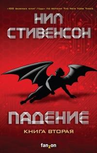 Книга « Падение, или Додж в Аду. Книга вторая » - читать онлайн