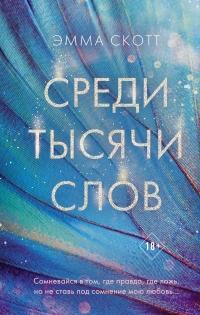 Книга « Среди тысячи слов » - читать онлайн