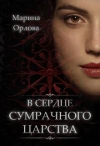 Книга « В сердце Сумрачного царства » - читать онлайн