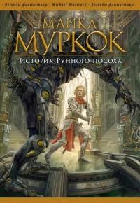 Книга « История Рунного посоха » - читать онлайн