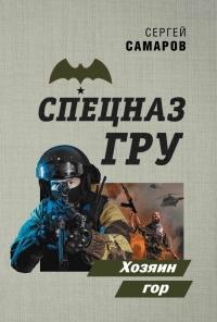 Книга « Хозяин гор » - читать онлайн