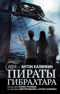 Книга « Пираты Гибралтара » - читать онлайн