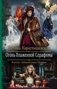 Книга « Огонь блаженной Серафимы » - читать онлайн