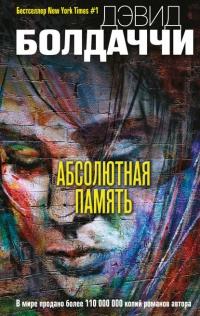 Книга « Абсолютная память » - читать онлайн