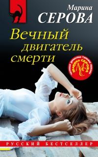 Книга « Вечный двигатель смерти » - читать онлайн