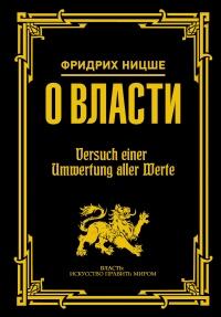 Книга « О власти » - читать онлайн