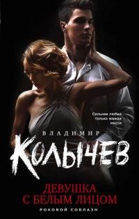 Книга « Девушка с белым лицом » - читать онлайн