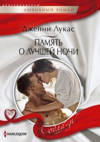 Книга « Память о лучшей ночи » - читать онлайн