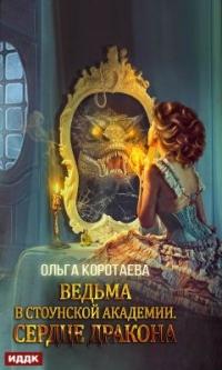 Книга « Ведьма в Стоунской академии. Сердце дракона » - читать онлайн