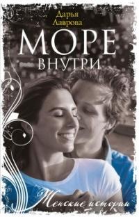 Книга « Море внутри » - читать онлайн