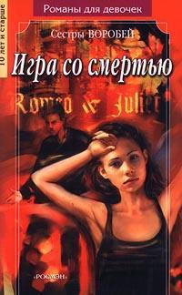 Книга « Игра со смертью » - читать онлайн