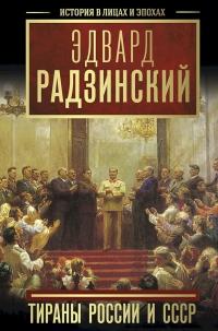 Книга « Тираны России и СССР » - читать онлайн