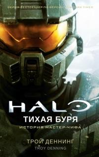 Книга « Halo. Тихая буря » - читать онлайн