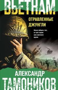 Книга « Вьетнам. Отравленные джунгли » - читать онлайн