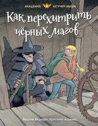 Книга « Как перехитрить чёрных магов » - читать онлайн