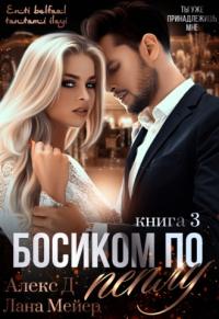 Книга « Босиком по пеплу. Книга 3 » - читать онлайн