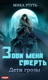 Книга « Дети грозы. Книга 3. Зови меня Смерть » - читать онлайн