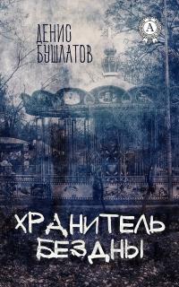 Книга « Хранитель Бездны » - читать онлайн