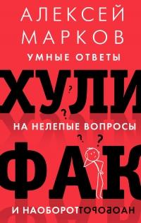 Книга « Хулифак: умные ответы на нелепые вопросы и наоборот » - читать онлайн