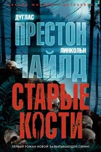 Книга « Старые кости » - читать онлайн