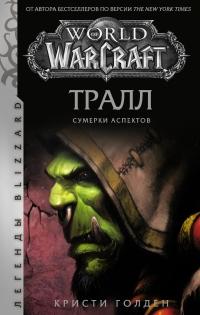 Книга « World of Warcraft: Тралл. Сумерки Аспектов » - читать онлайн