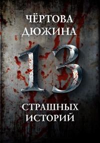 Книга « Чертова дюжина. 13 страшных историй » - читать онлайн