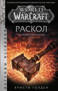 Книга « World of Warcraft: Раскол. Прелюдия Катаклизма » - читать онлайн