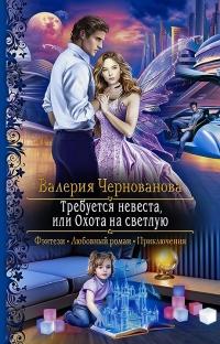 Книга « Требуется невеста, или охота на светлую » - читать онлайн