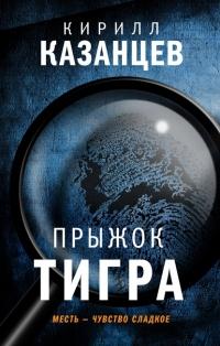 Книга « Прыжок тигра » - читать онлайн